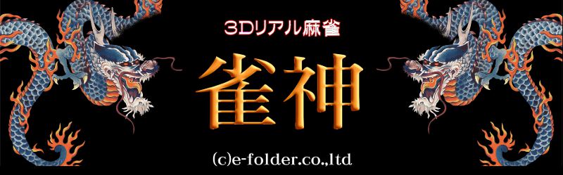 ゲーム 1000 無料 麻雀